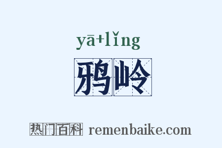 鸦岭是什么意思的图片